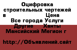  Оцифровка строительных чертежей в autocad, Revit.  › Цена ­ 300 - Все города Услуги » Другие   . Ханты-Мансийский,Мегион г.